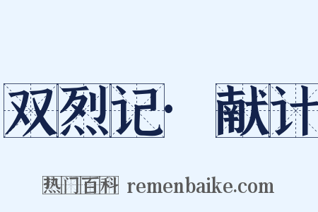 双烈记·献计是什么意思的图片